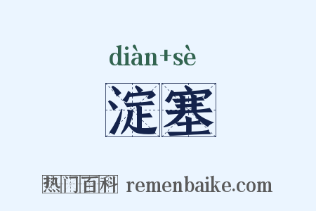 淀塞是什么意思的图片